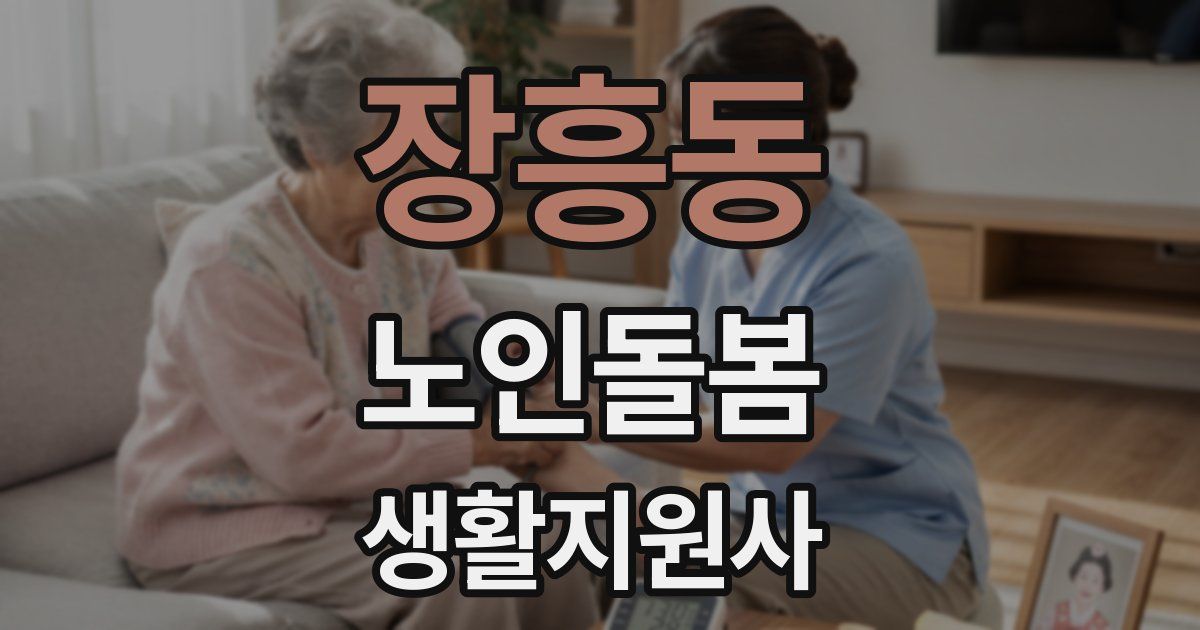 장흥동 노인돌봄생활지원사 자격증