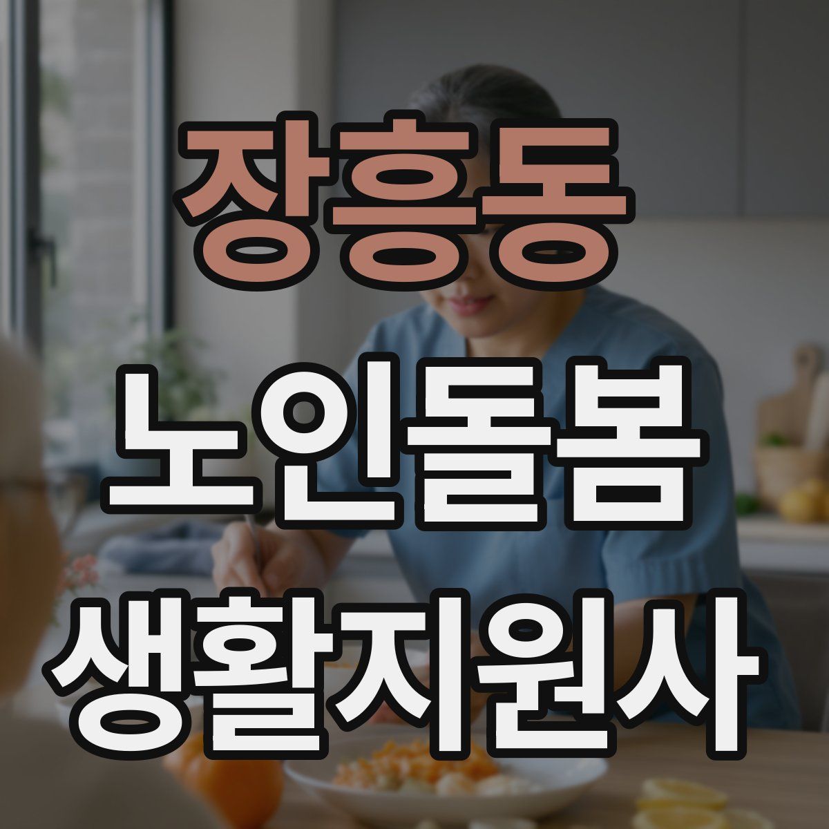 장흥동 노인돌봄생활지원사 자격증