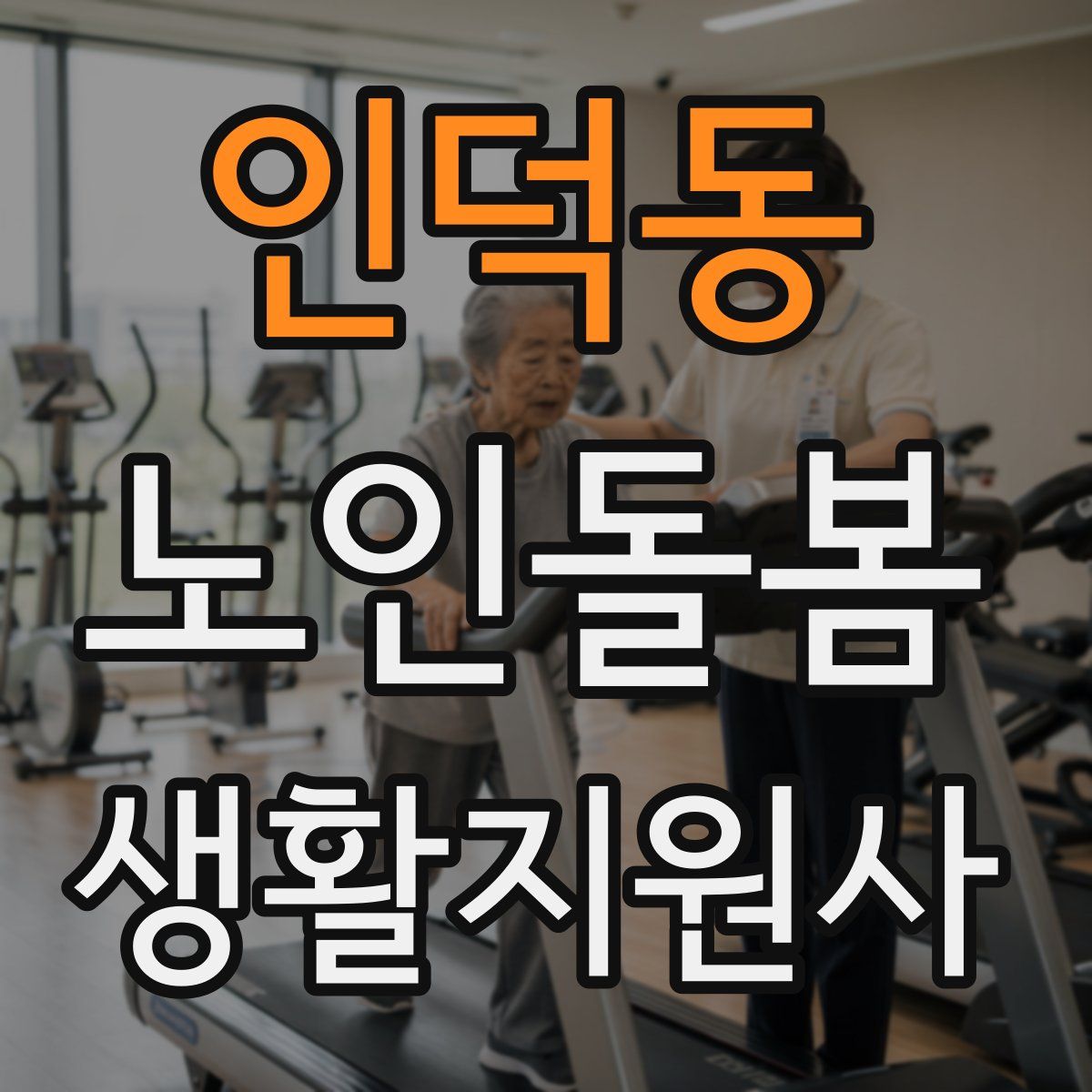인덕동 노인돌봄생활지원사 자격증
