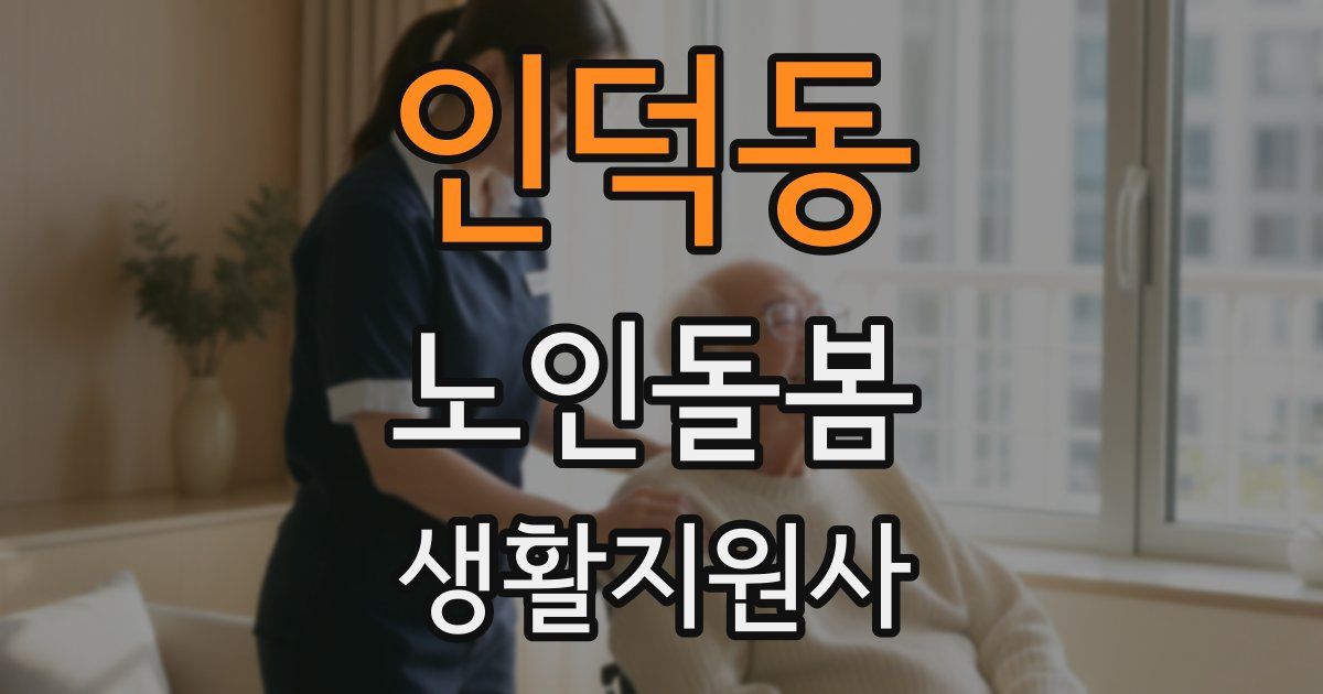 인덕동 노인돌봄생활지원사 자격증