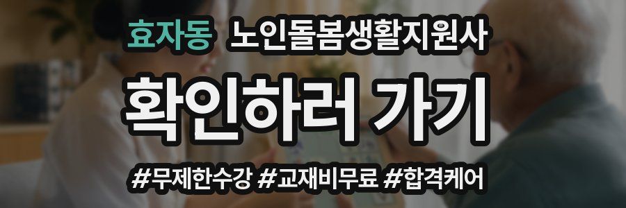 효자동 노인돌봄생활지원사 자격증