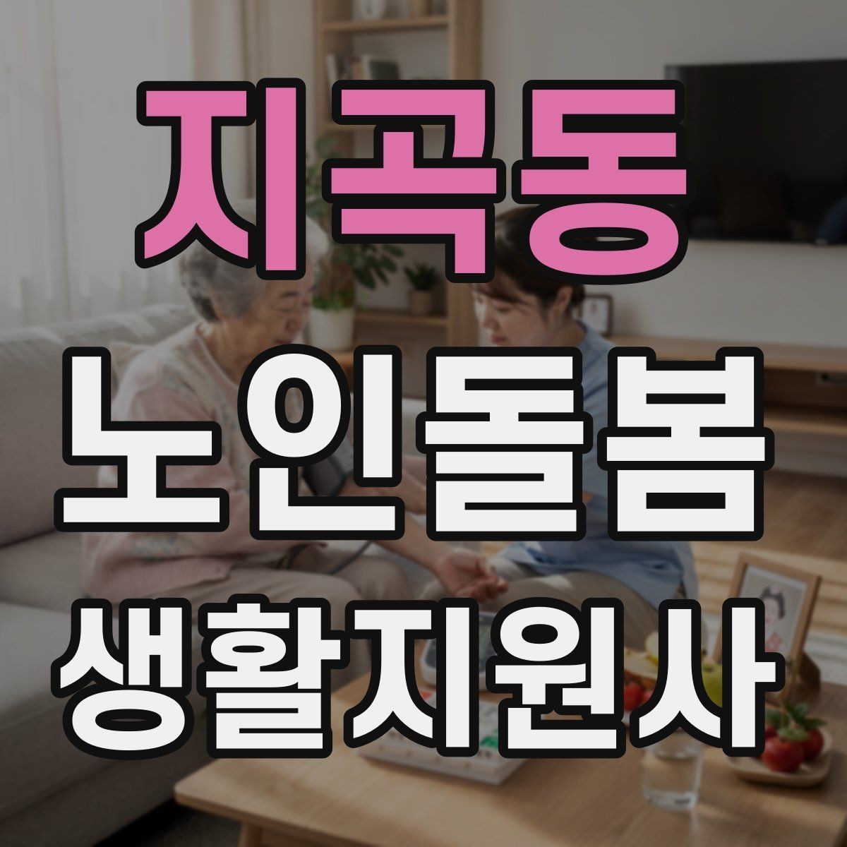 지곡동 노인돌봄생활지원사 자격증 약 부작용 의심될 때 관찰 포인트