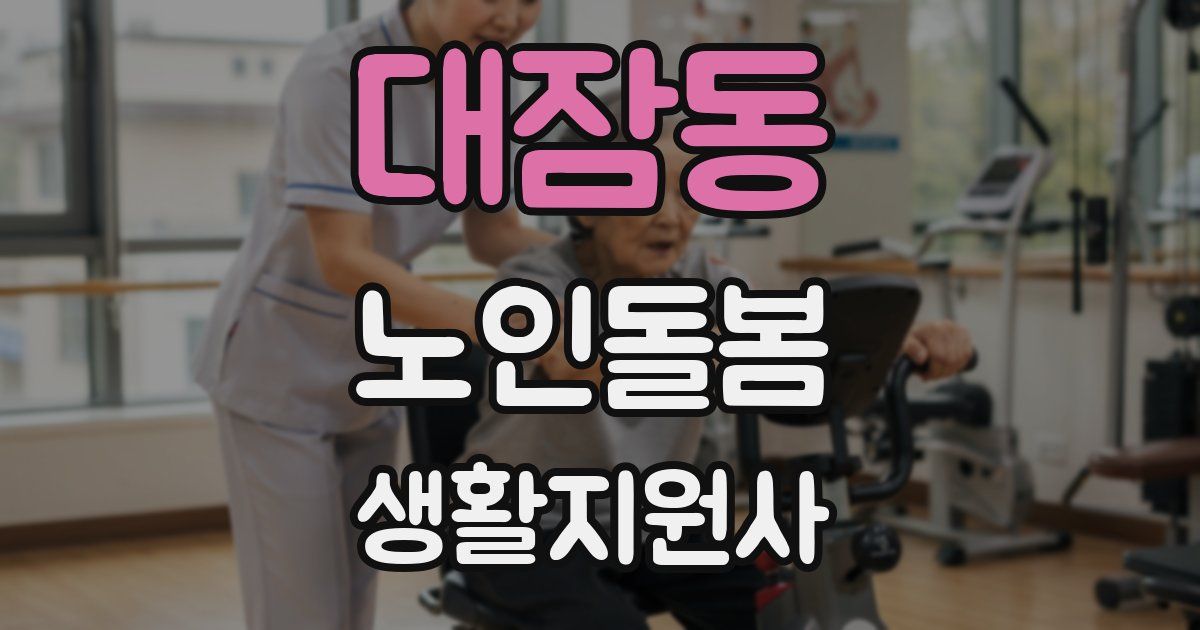 대잠동 노인돌봄생활지원사 자격증