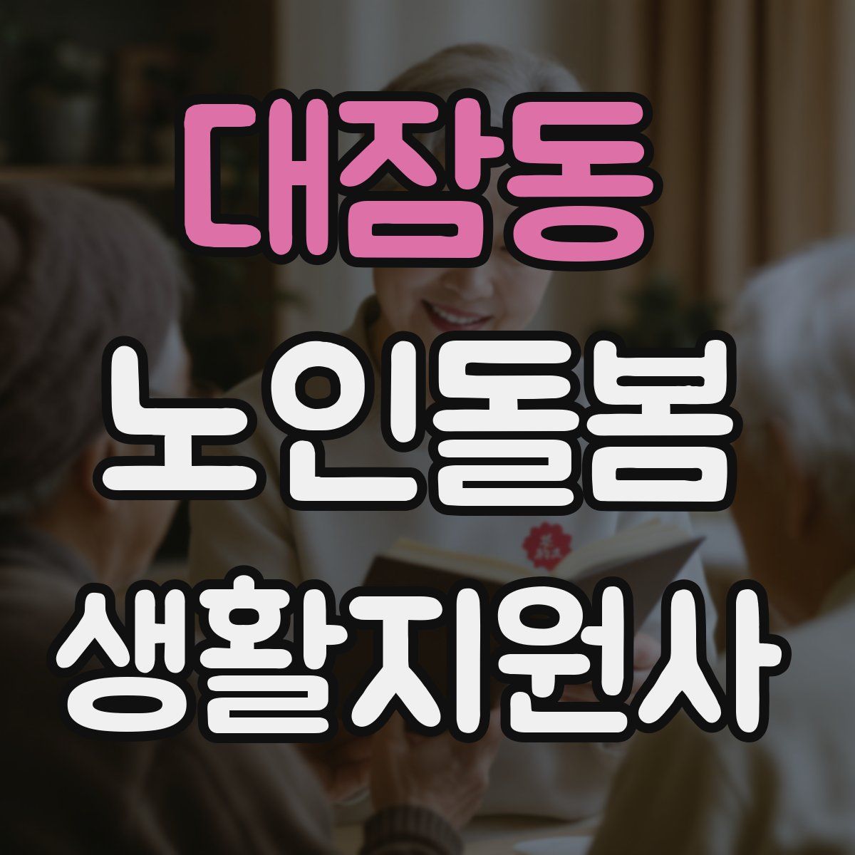 대잠동 노인돌봄생활지원사 자격증