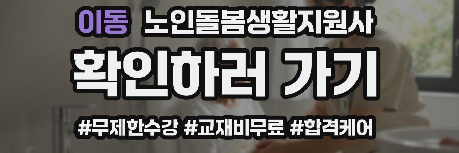 이동 노인돌봄생활지원사 자격증