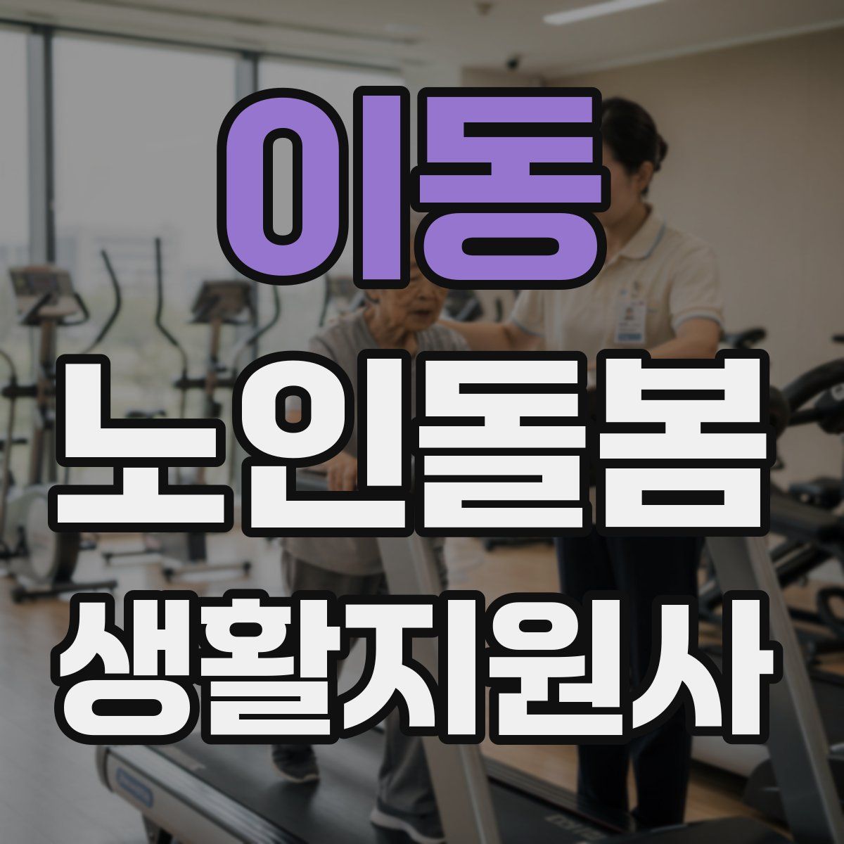 이동 노인돌봄생활지원사 자격증