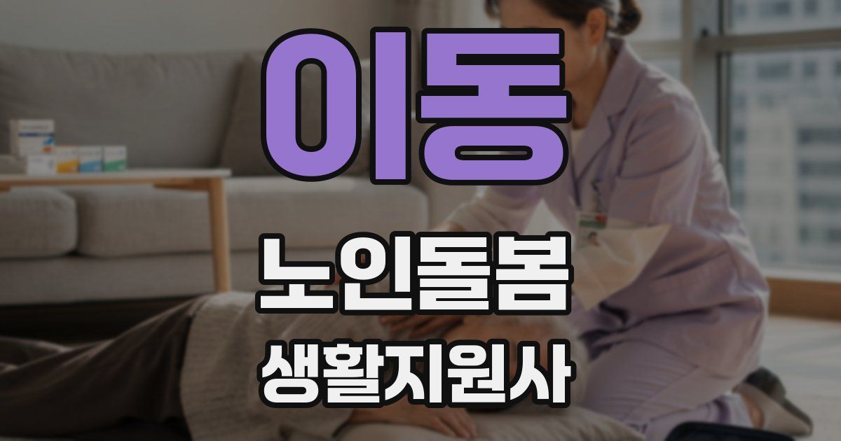 이동 노인돌봄생활지원사 자격증