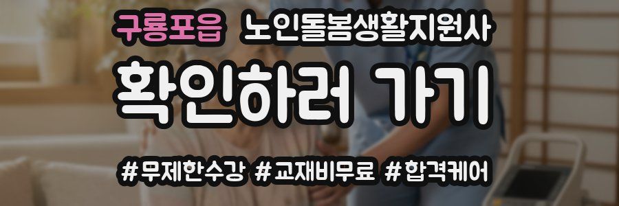 구룡포읍 노인돌봄생활지원사 자격증