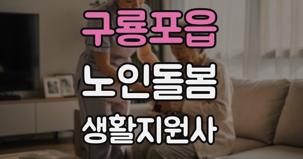 구룡포읍 노인돌봄생활지원사 자격증