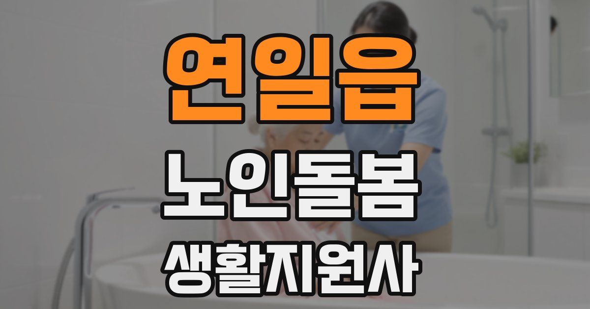 연일읍 노인돌봄생활지원사 자격증