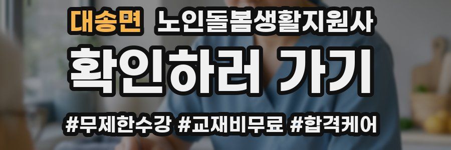 대송면 노인돌봄생활지원사 자격증