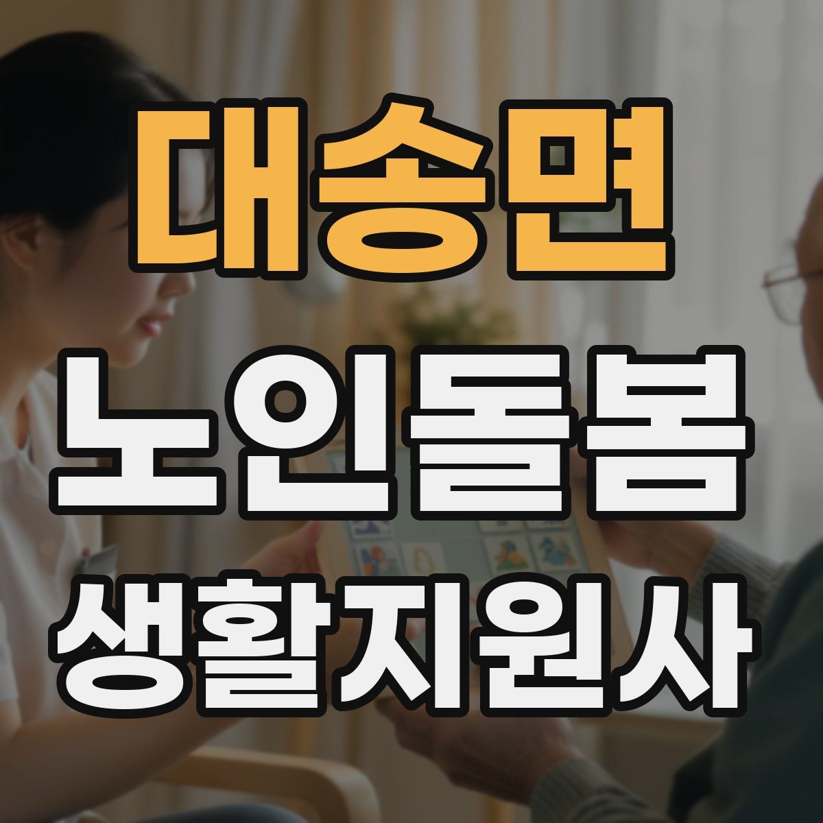 대송면 노인돌봄생활지원사 자격증