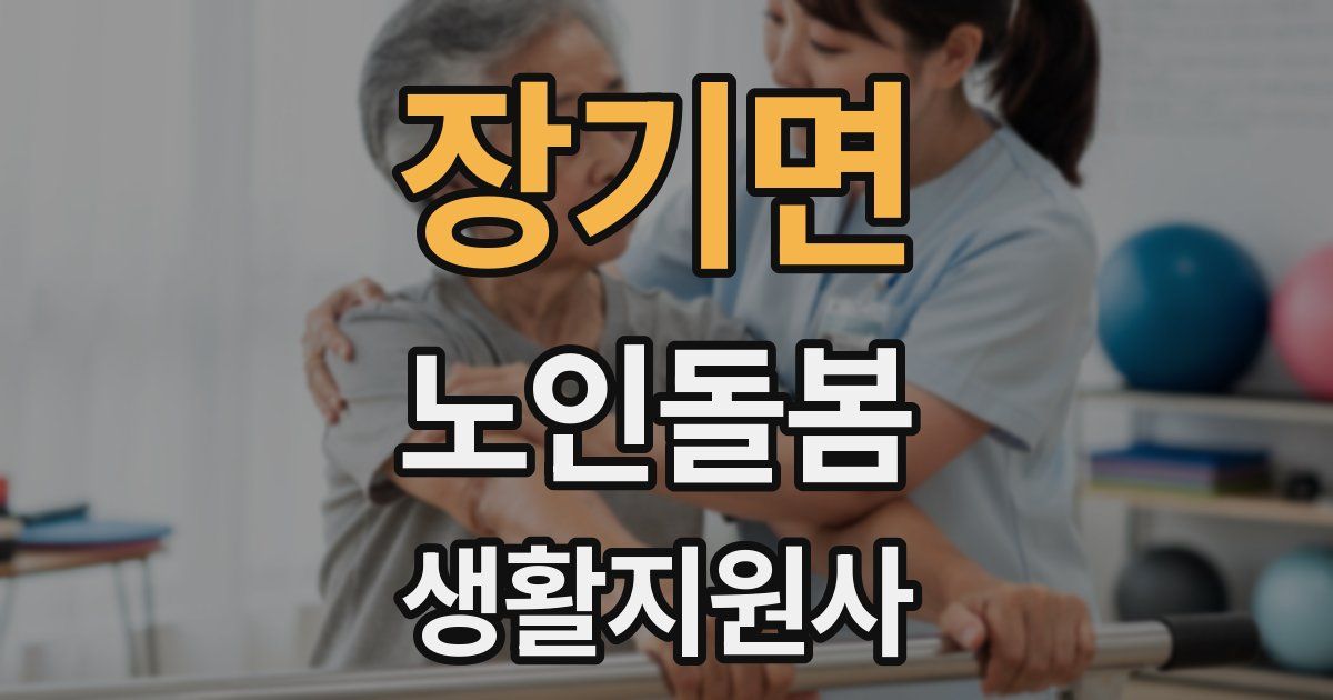 장기면 노인돌봄생활지원사 자격증