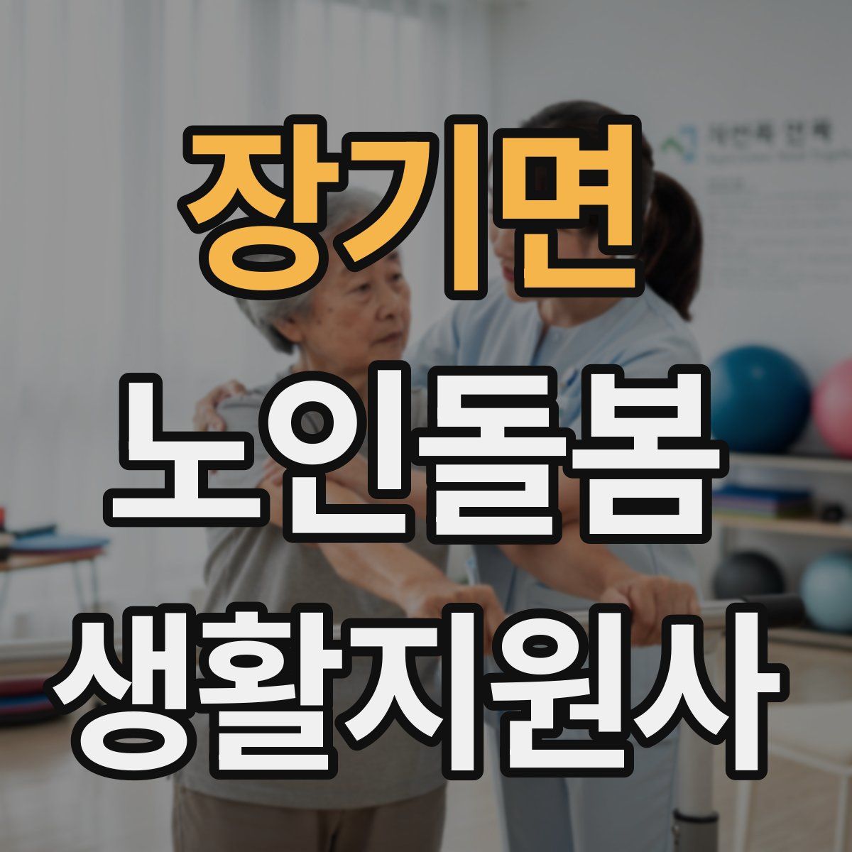 장기면 노인돌봄생활지원사 자격증