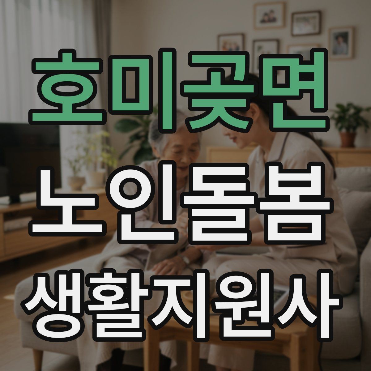 호미곶면 노인돌봄생활지원사 자격증 시간 부족을 막는 문제 풀이 요령