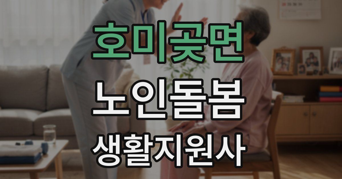 호미곶면 노인돌봄생활지원사 자격증