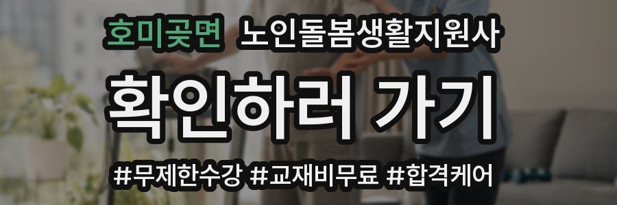 호미곶면 노인돌봄생활지원사 자격증