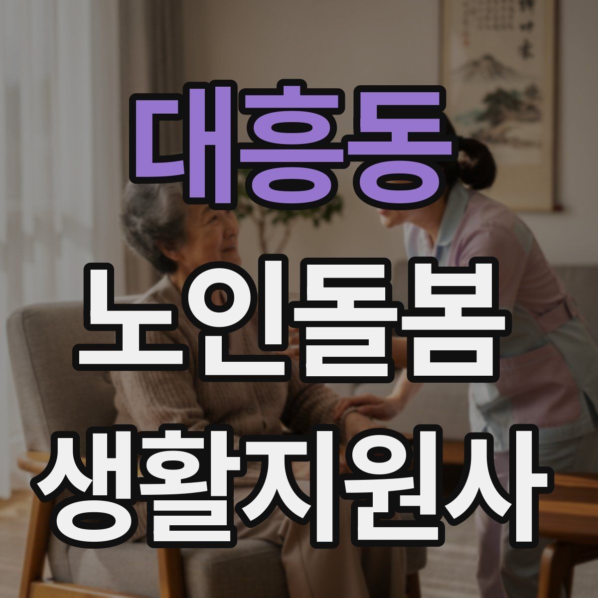 대흥동 노인돌봄생활지원사 자격증 위생 관리 지원 시 민감한 부분 다루기