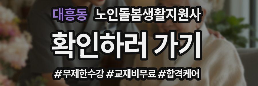 대흥동 노인돌봄생활지원사 자격증