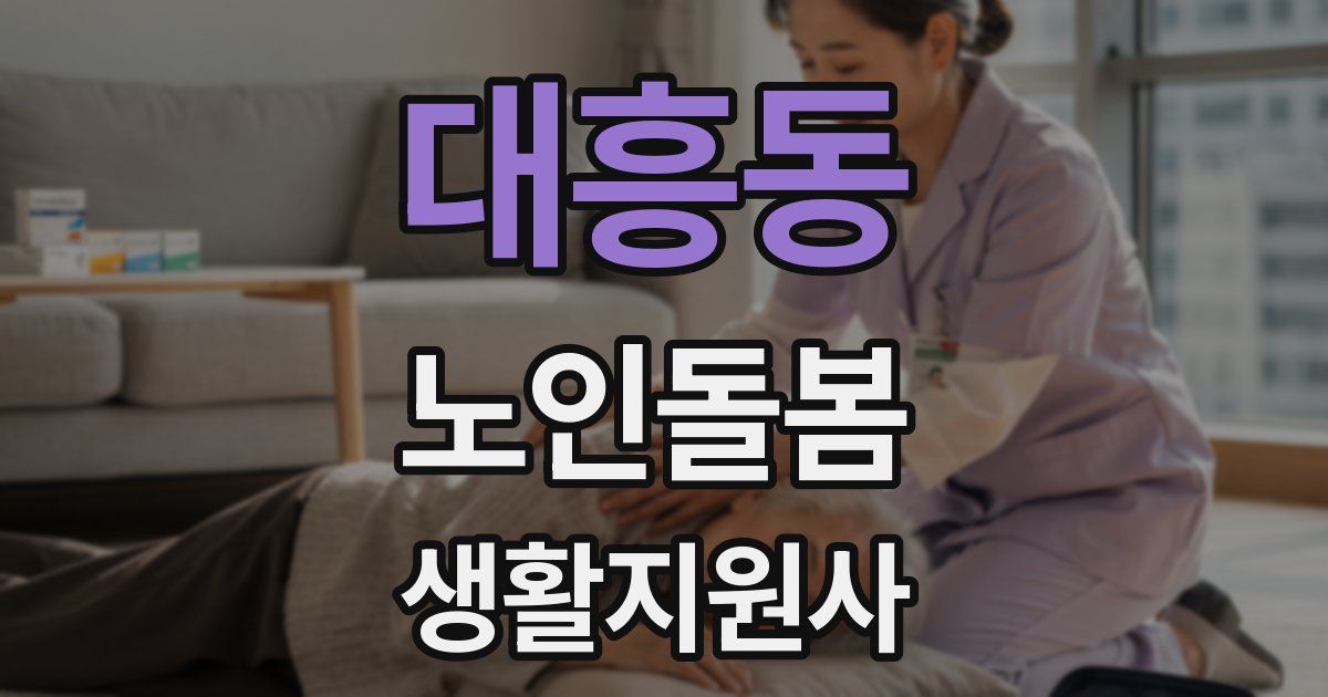 대흥동 노인돌봄생활지원사 자격증