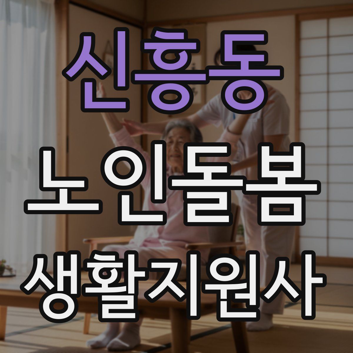 신흥동 노인돌봄생활지원사 자격증