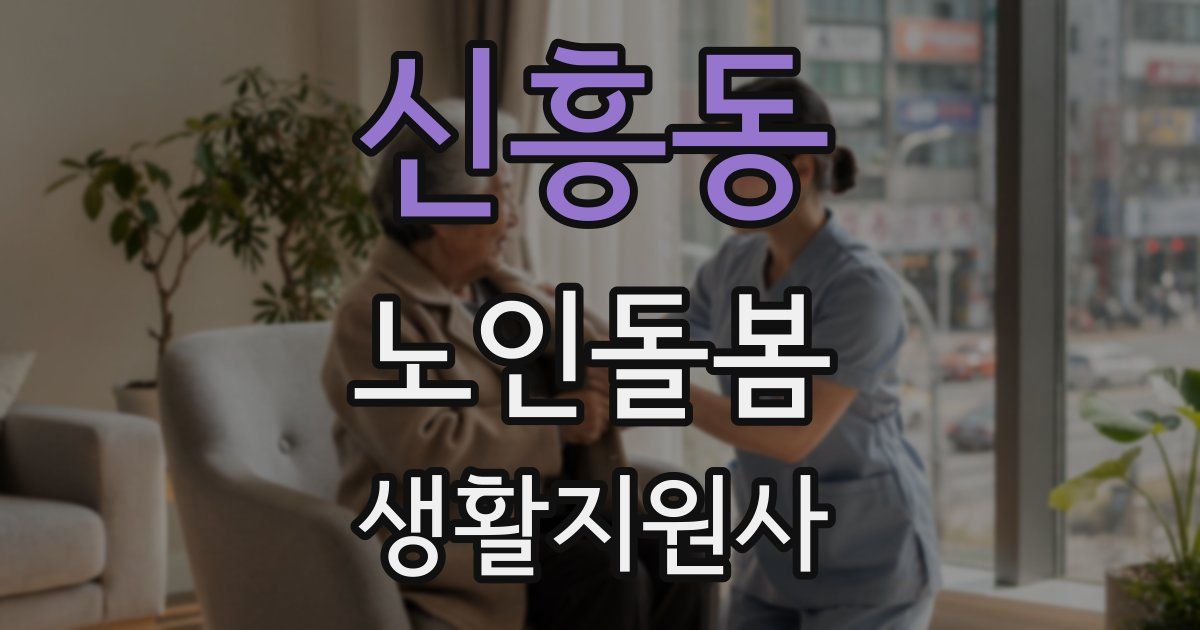 신흥동 노인돌봄생활지원사 자격증