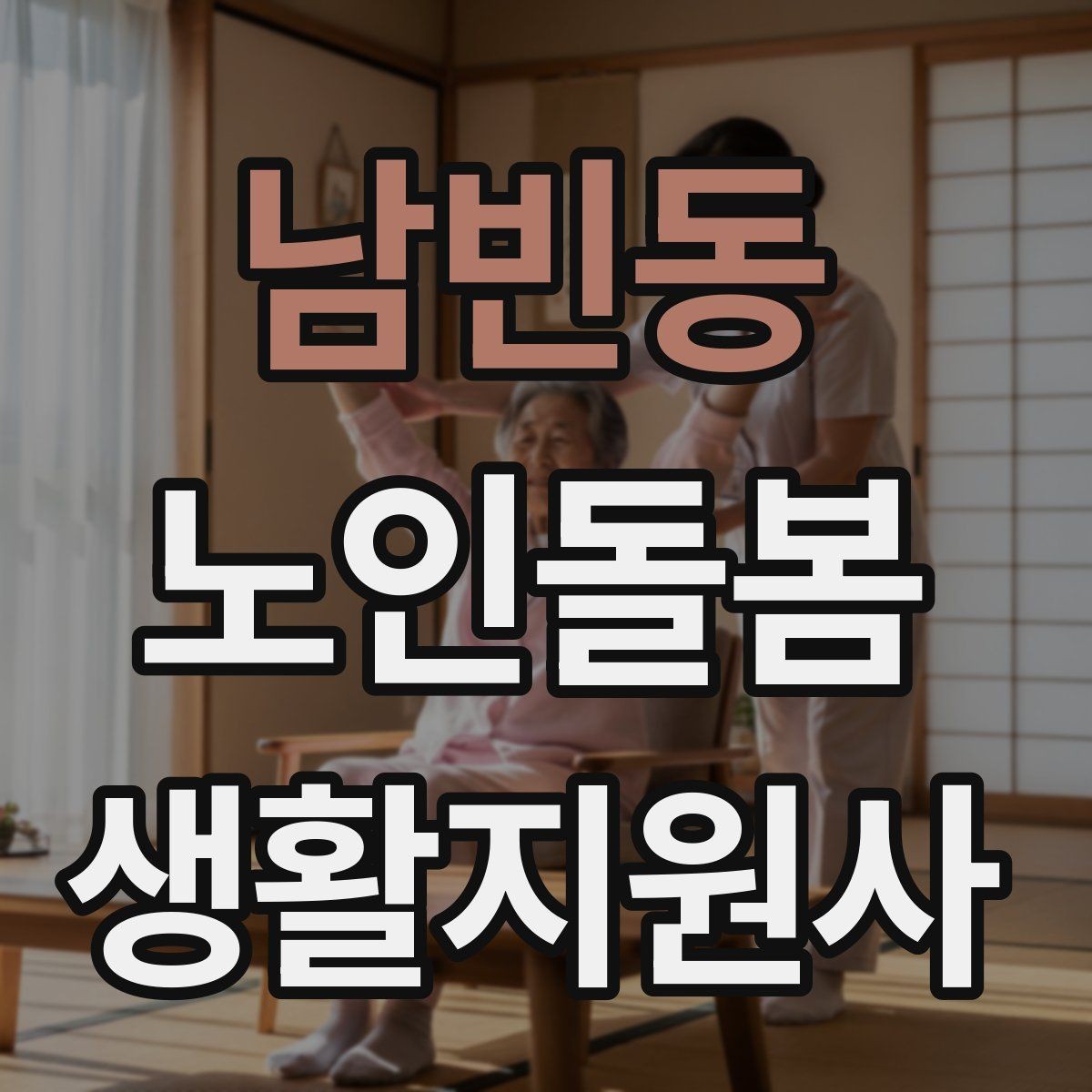 남빈동 노인돌봄생활지원사 자격증 보행이 불안할 때 팔을 잡는 방법 주의