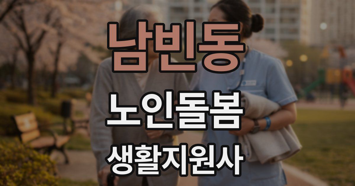 남빈동 노인돌봄생활지원사 자격증