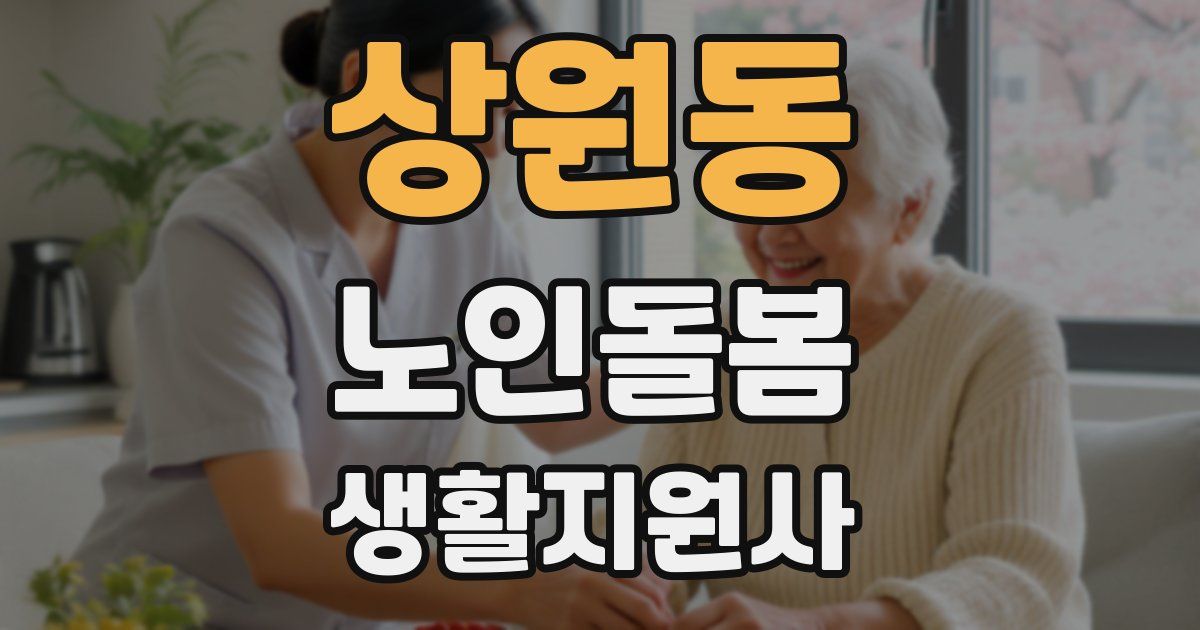 상원동 노인돌봄생활지원사 자격증