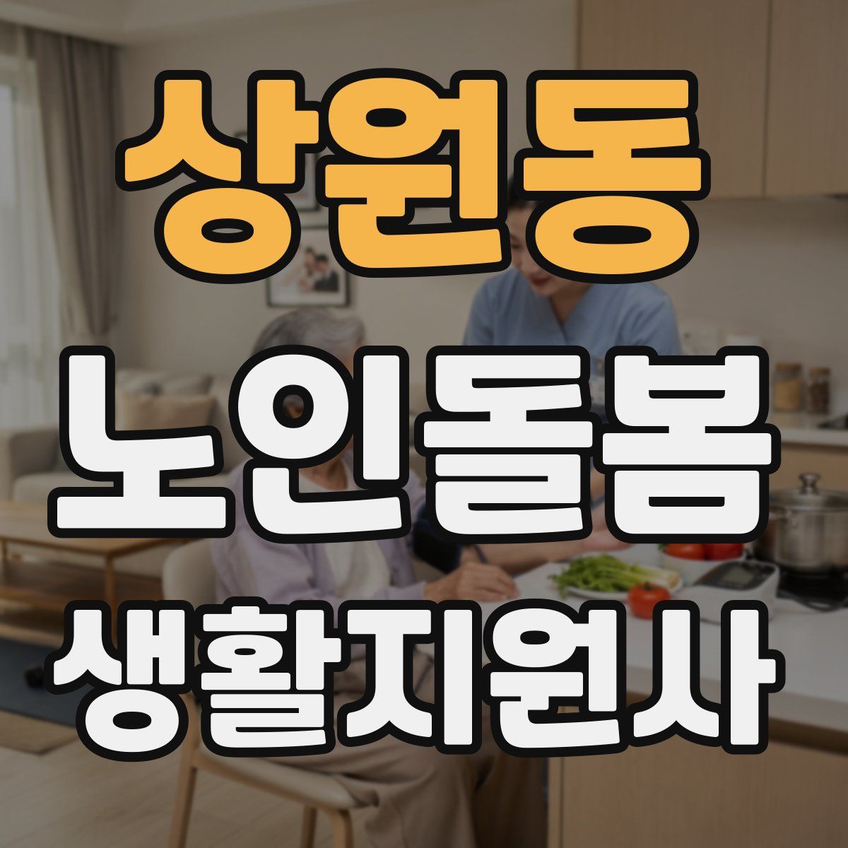 상원동 노인돌봄생활지원사 자격증