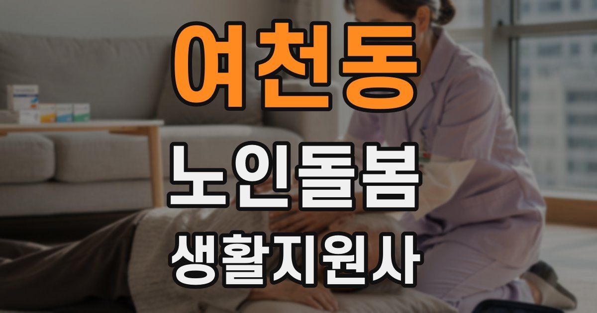 여천동 노인돌봄생활지원사 자격증