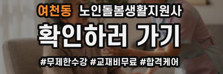 여천동 노인돌봄생활지원사 자격증