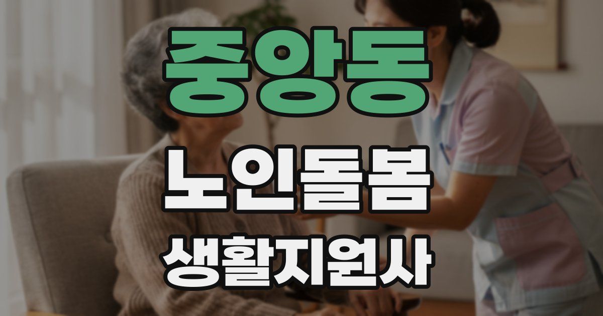 중앙동 노인돌봄생활지원사 자격증