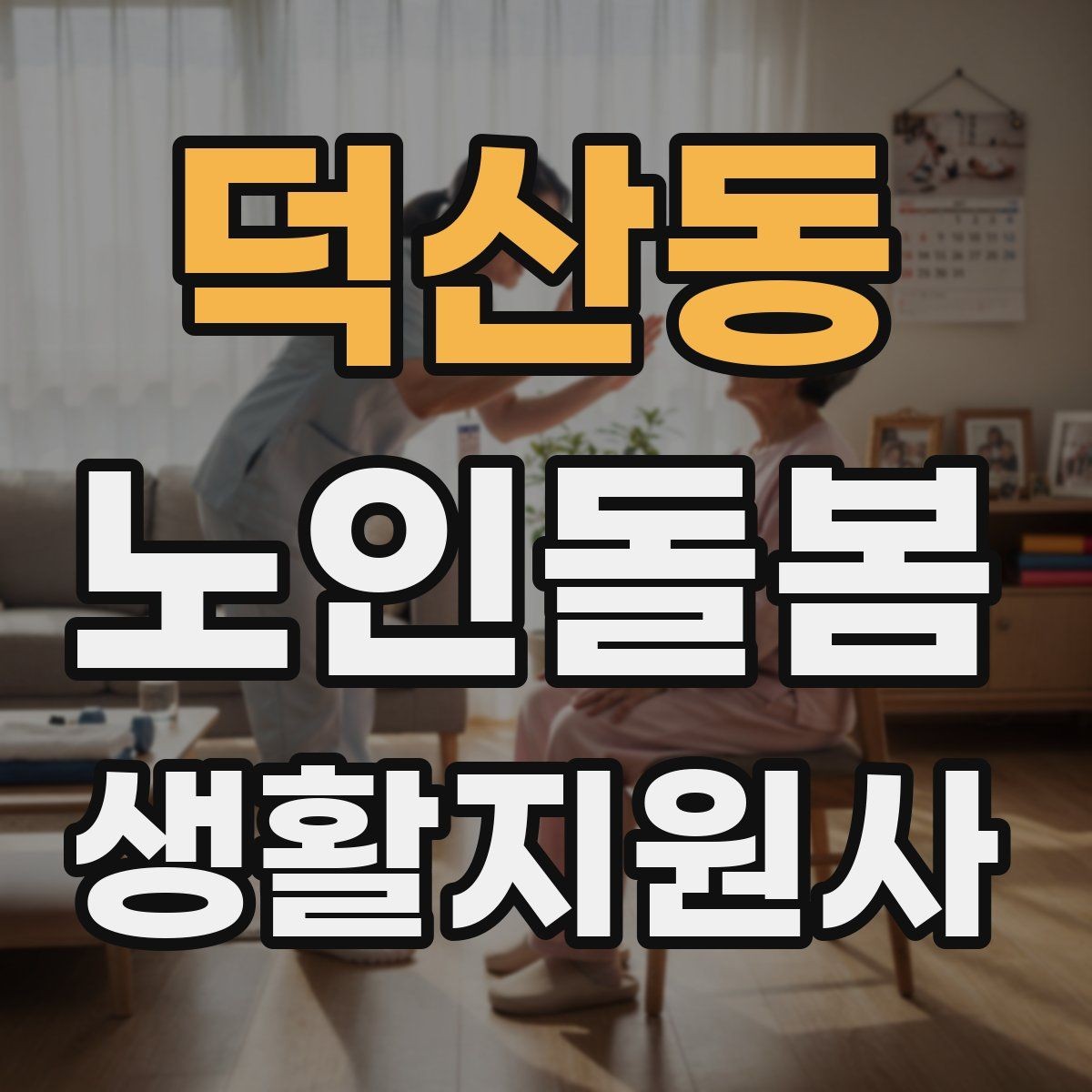 덕산동 노인돌봄생활지원사 자격증 방문 기록을 남길 때 주의할 표현