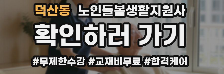 덕산동 노인돌봄생활지원사 자격증