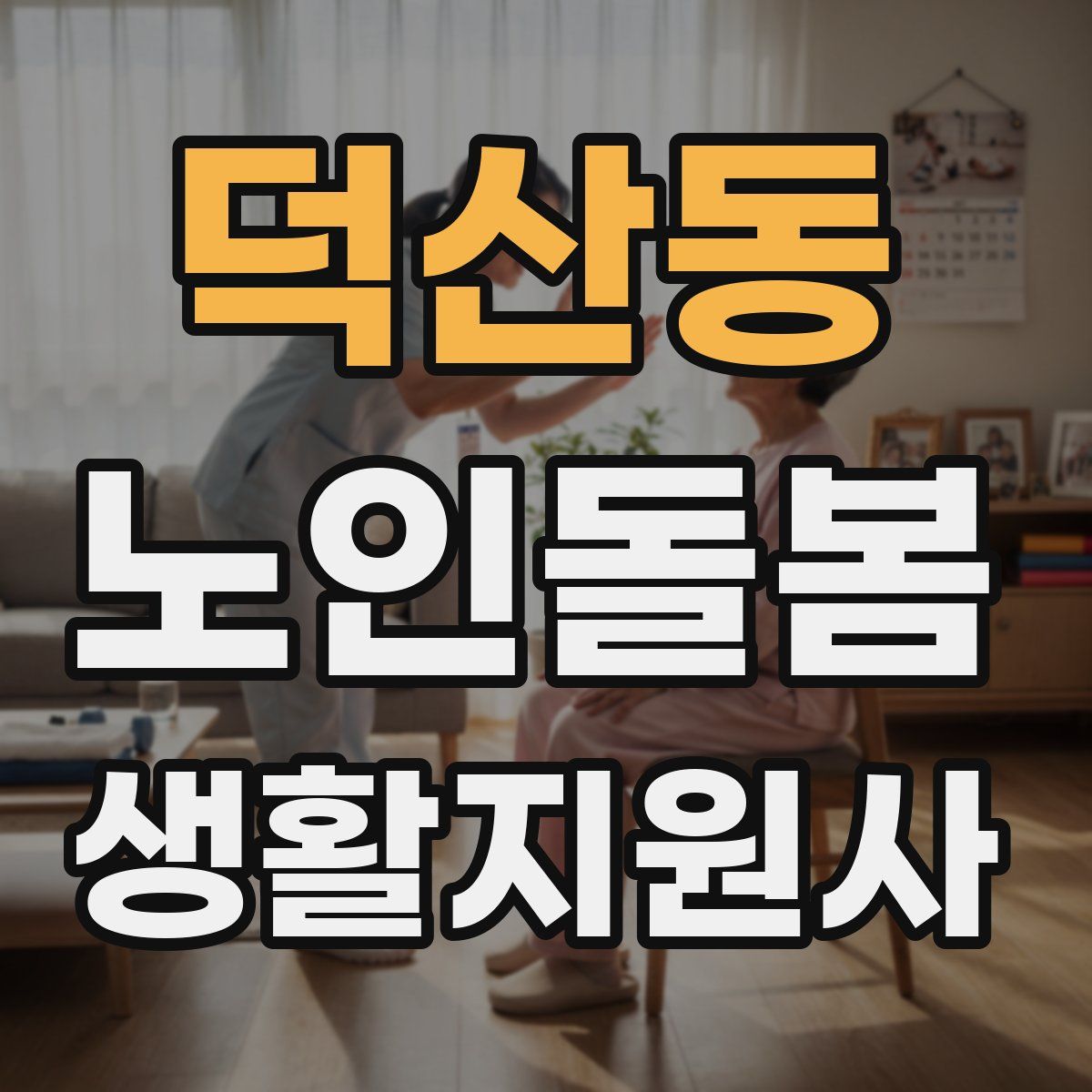 덕산동 노인돌봄생활지원사 자격증