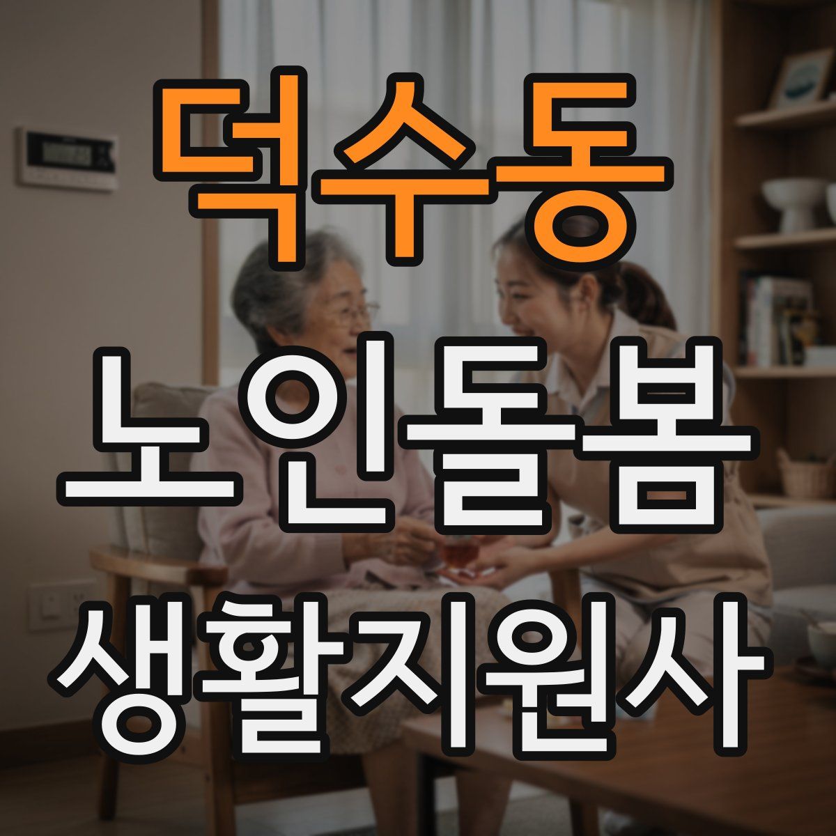 덕수동 노인돌봄생활지원사 자격증