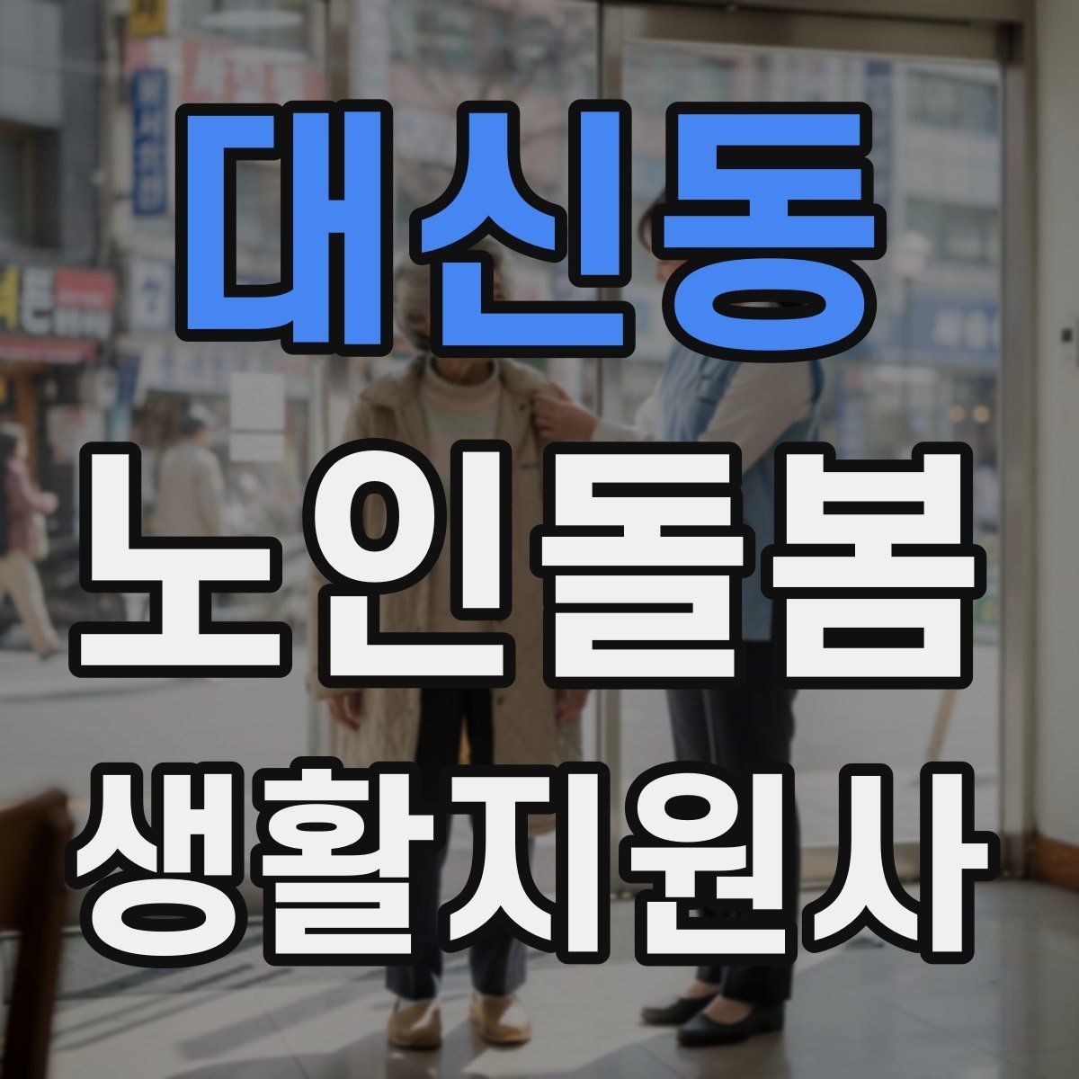 대신동 노인돌봄생활지원사 자격증 무리한 부탁을 거절하는 말하기 예시