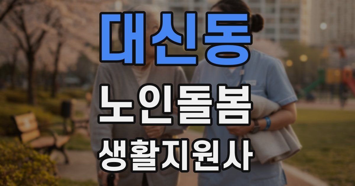 대신동 노인돌봄생활지원사 자격증