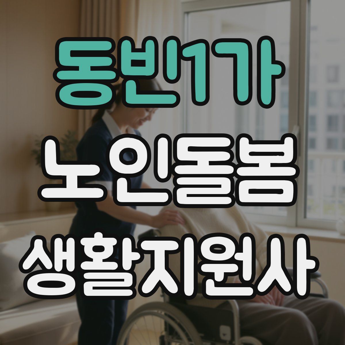 동빈1가 노인돌봄생활지원사 자격증