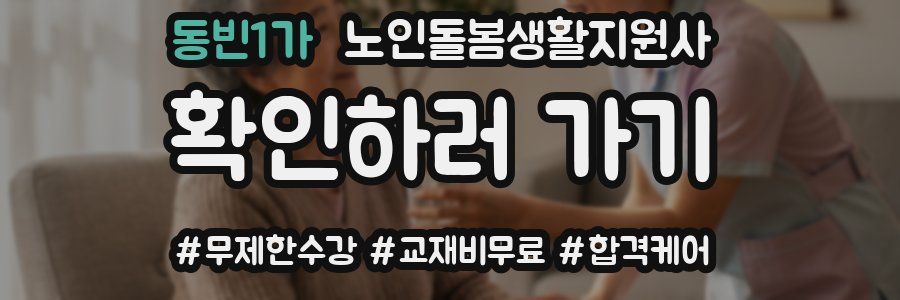 동빈1가 노인돌봄생활지원사 자격증