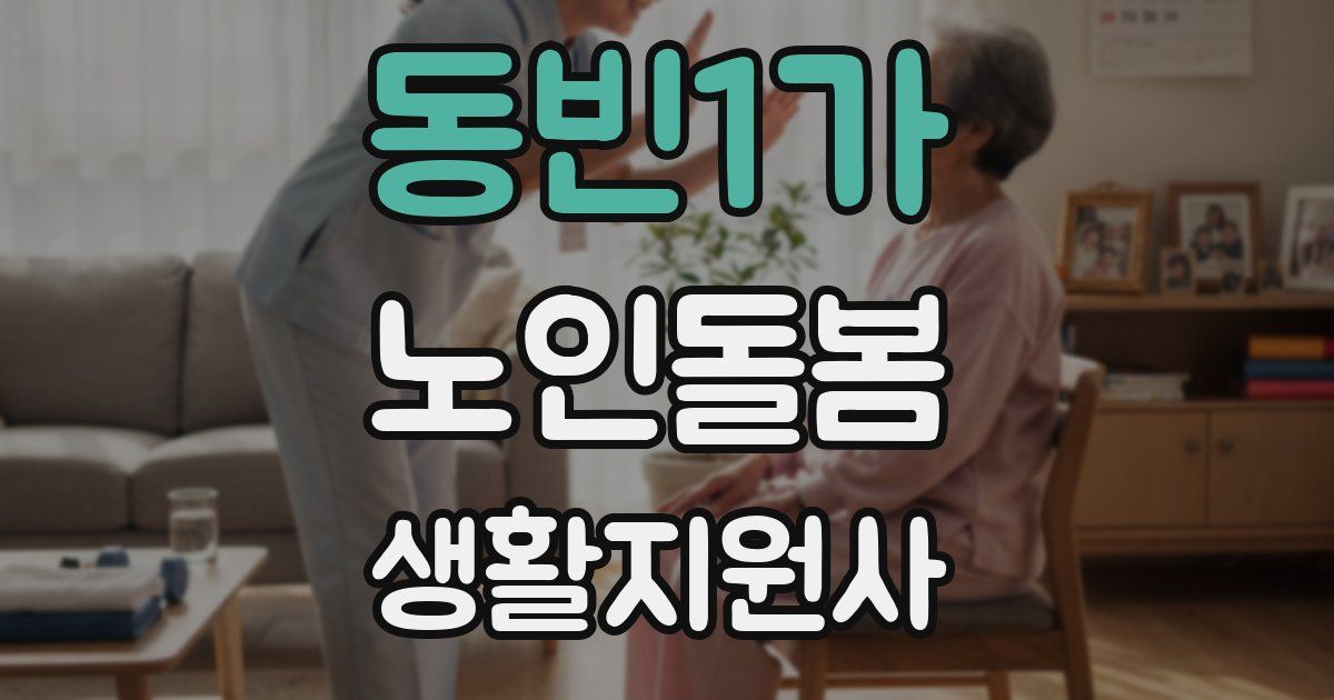 동빈1가 노인돌봄생활지원사 자격증