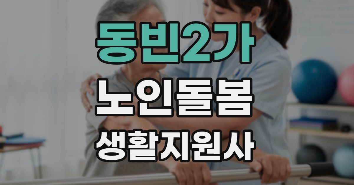 동빈2가 노인돌봄생활지원사 자격증