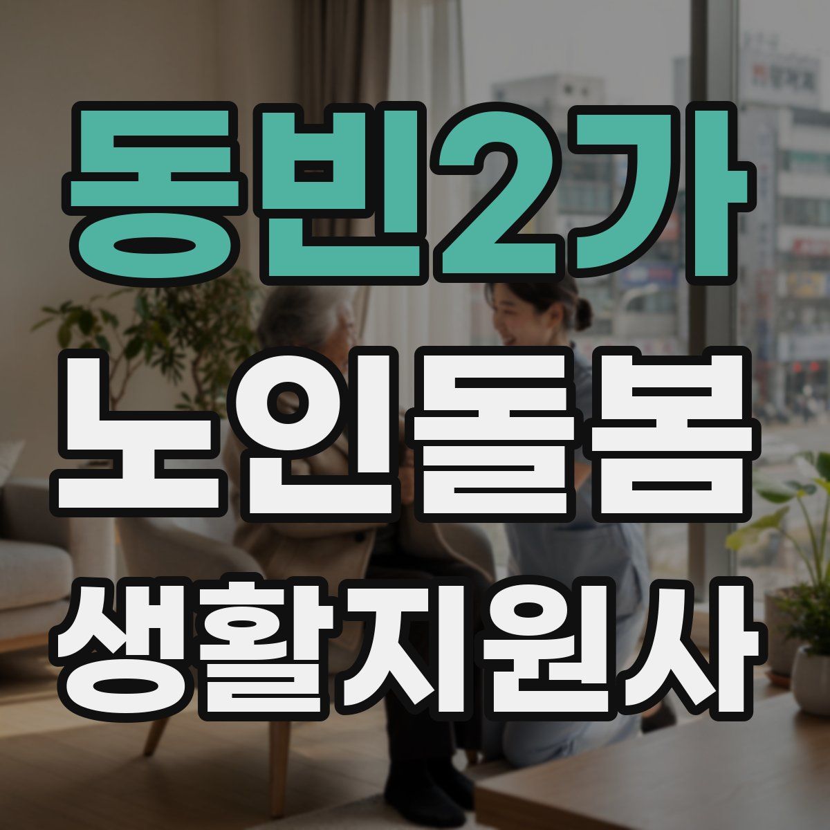 동빈2가 노인돌봄생활지원사 자격증