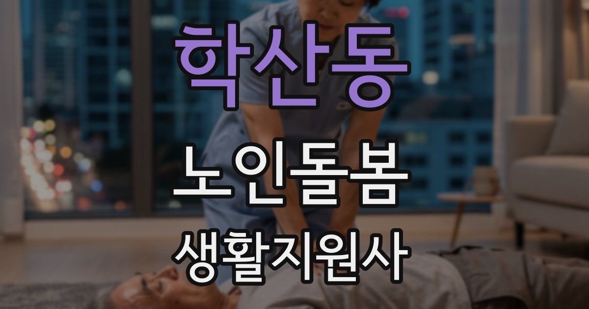 학산동 노인돌봄생활지원사 자격증