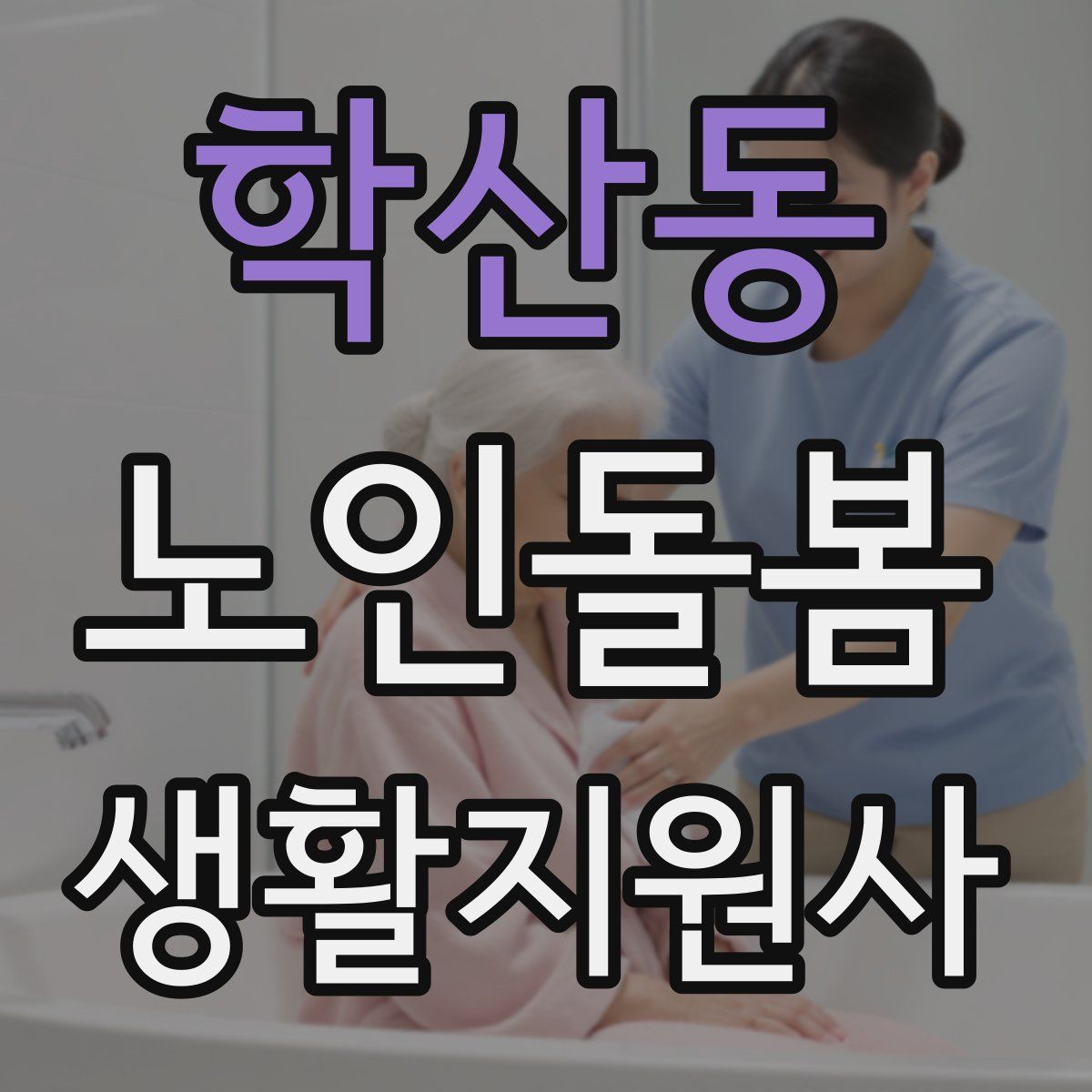 학산동 노인돌봄생활지원사 자격증