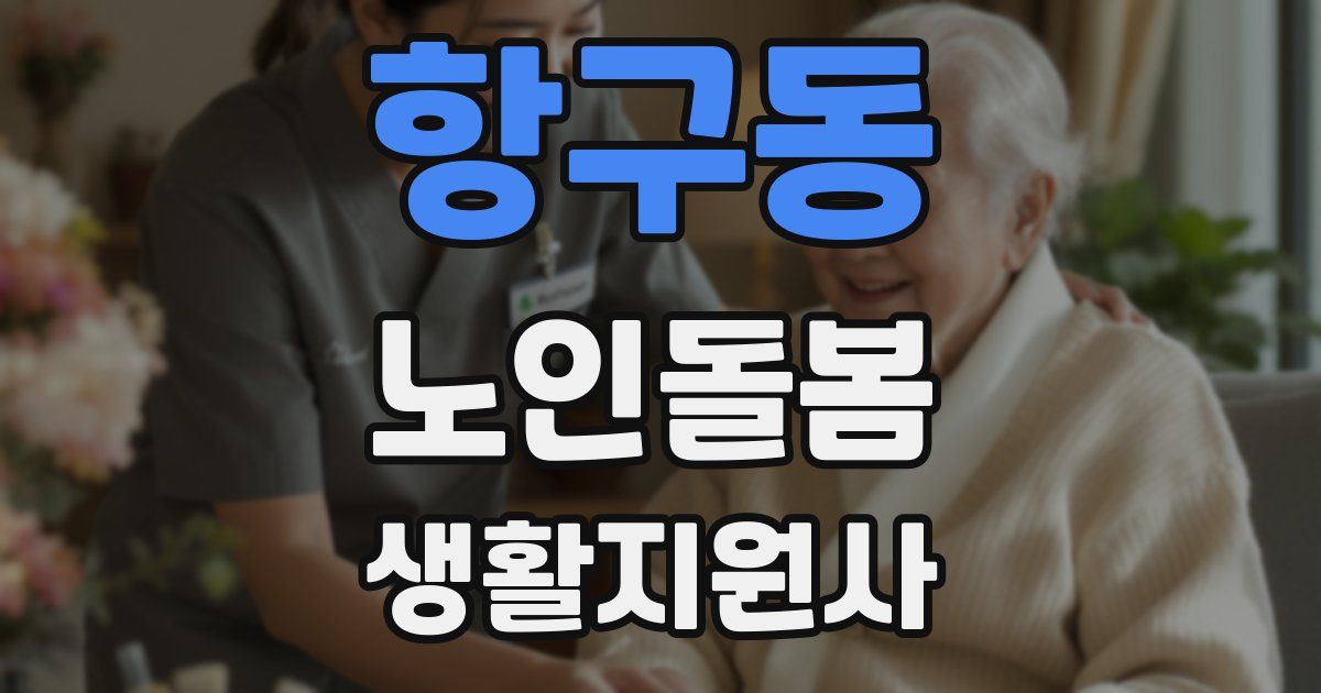 항구동 노인돌봄생활지원사 자격증