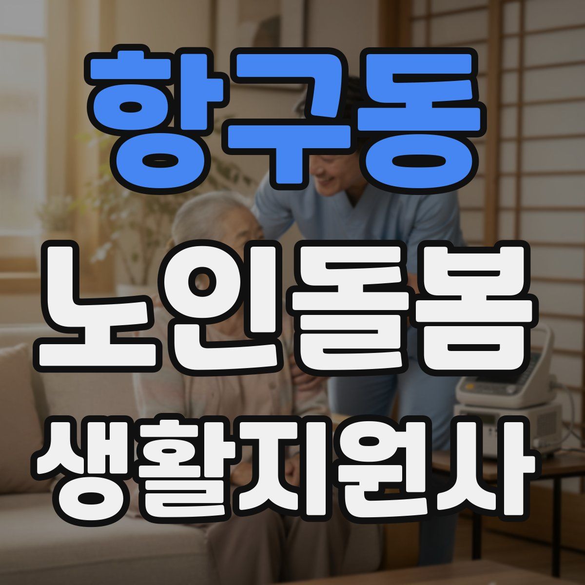 항구동 노인돌봄생활지원사 자격증