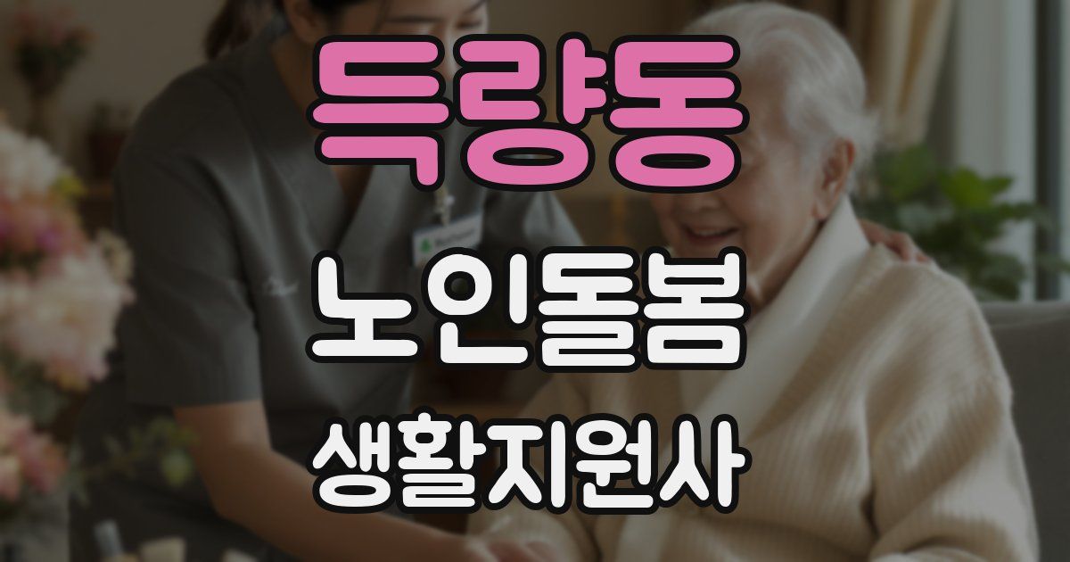 득량동 노인돌봄생활지원사 자격증