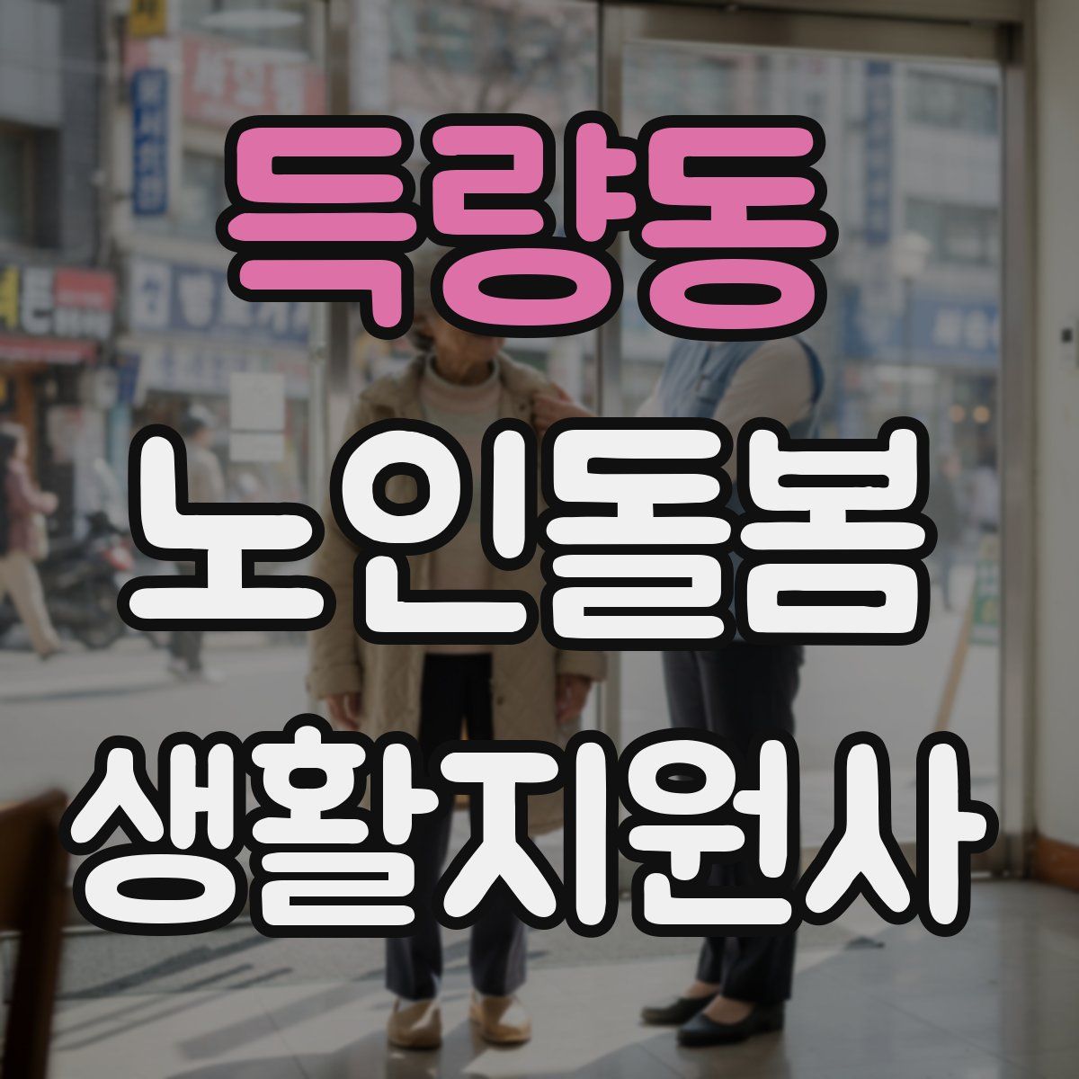 득량동 노인돌봄생활지원사 자격증